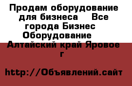 Продам оборудование для бизнеса  - Все города Бизнес » Оборудование   . Алтайский край,Яровое г.